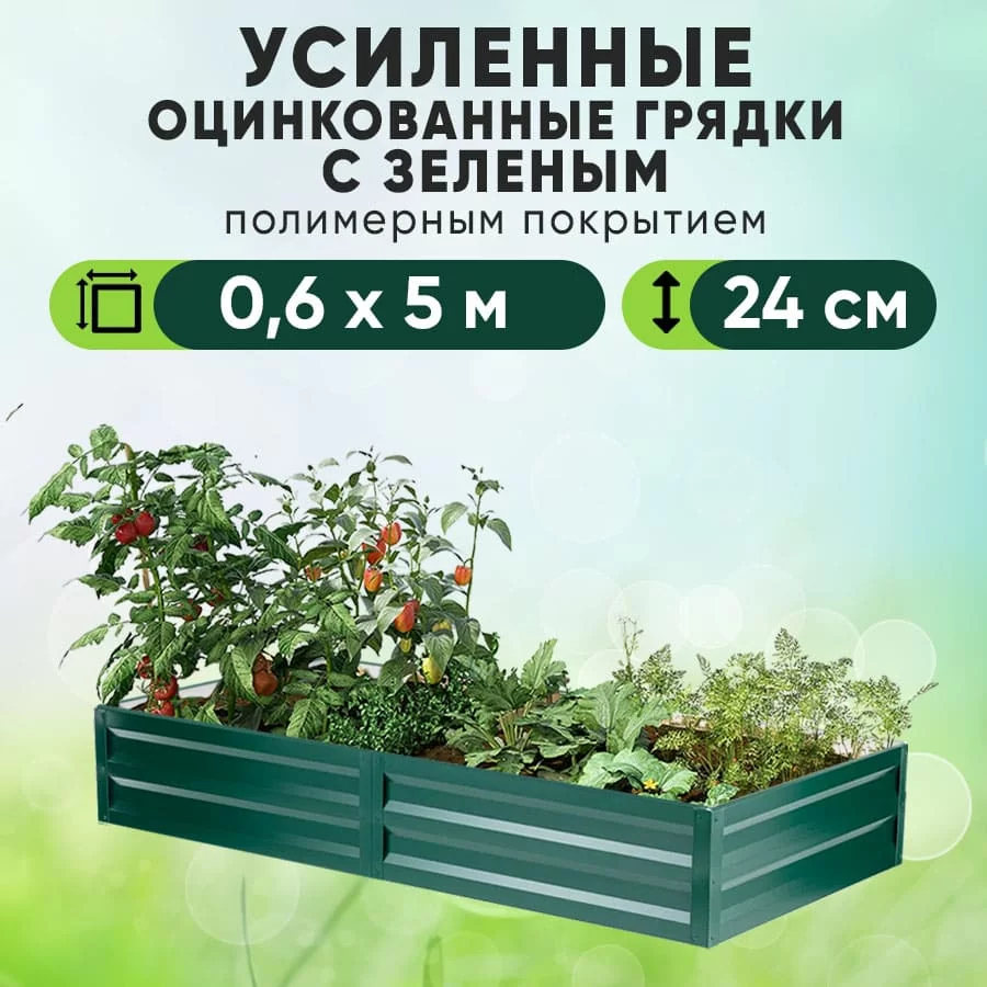 Зеленая усиленная грядка (0,6 х 5)